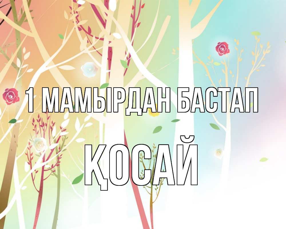 Күн сайын ашық хат с именем, ҚОСАЙ 1 мамырдан бастап С 1 мая 1 Онлайн тегін жүктеп алу тілектері бар керемет карта 