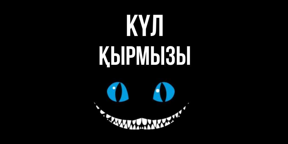 Күн сайын ашық хат с именем, ҚЫРМЫЗЫ күл кот улыбается Онлайн тегін жүктеп алу тілектері бар керемет карта 