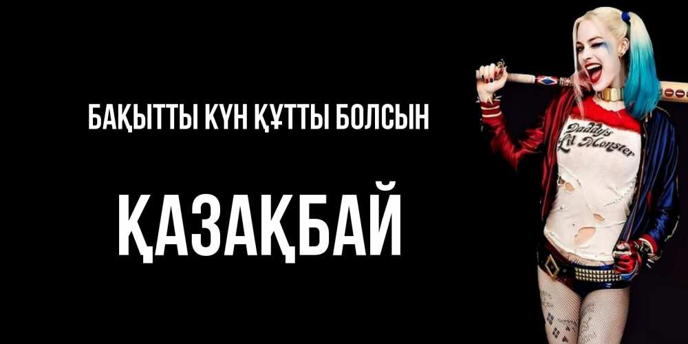 Күн сайын ашық хат с именем, Қазақбай Бақытты күн құтты болсын пожелания быть позитивным Онлайн тегін жүктеп алу тілектері бар керемет карта 