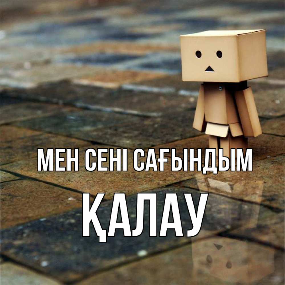 Күн сайын ашық хат с именем, Қалау Мен сені сағындым куколка из картона в стиле майнкрафт Онлайн тегін жүктеп алу тілектері бар керемет карта 