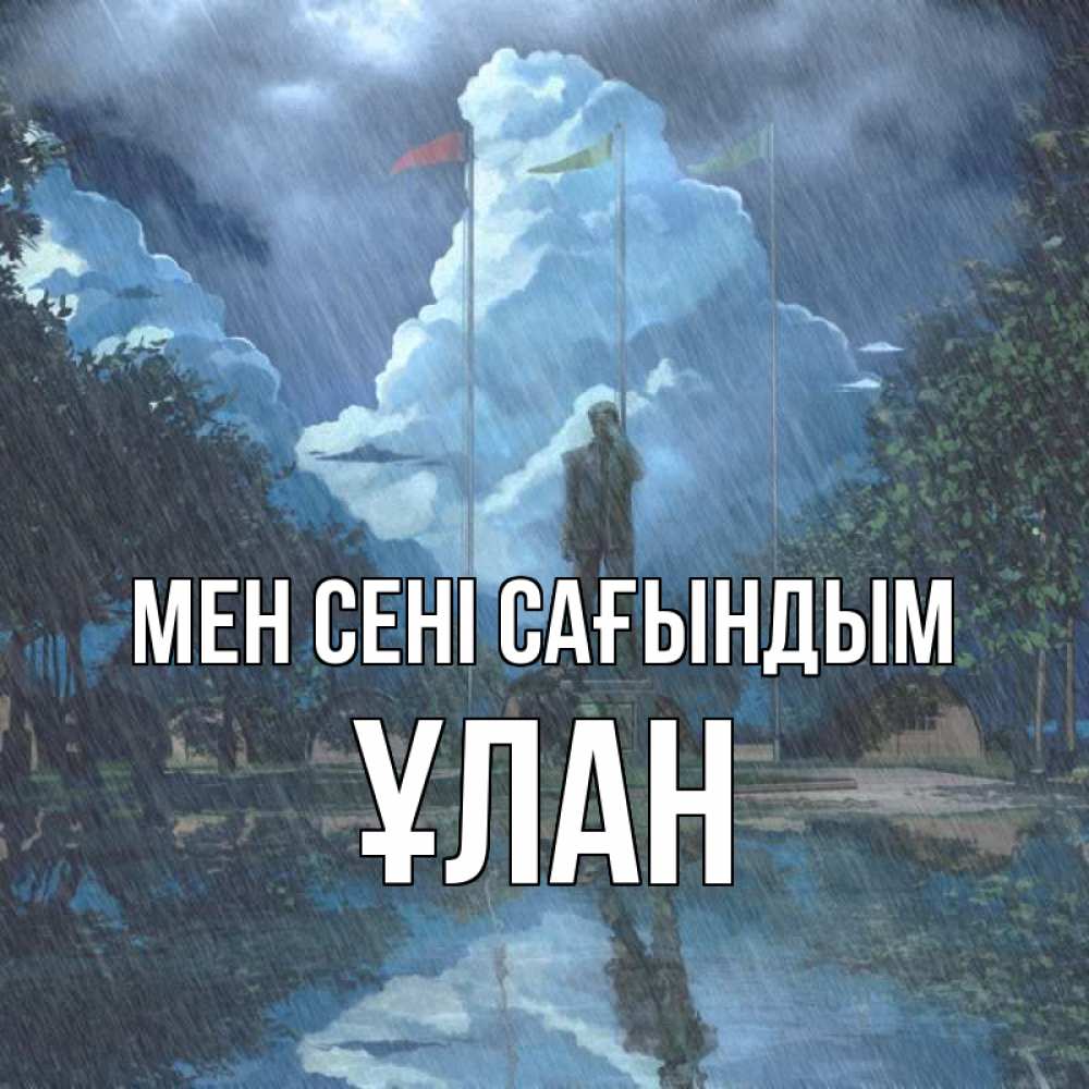 Күн сайын ашық хат с именем, ҰЛАН Мен сені сағындым печалька Онлайн тегін жүктеп алу тілектері бар керемет карта 