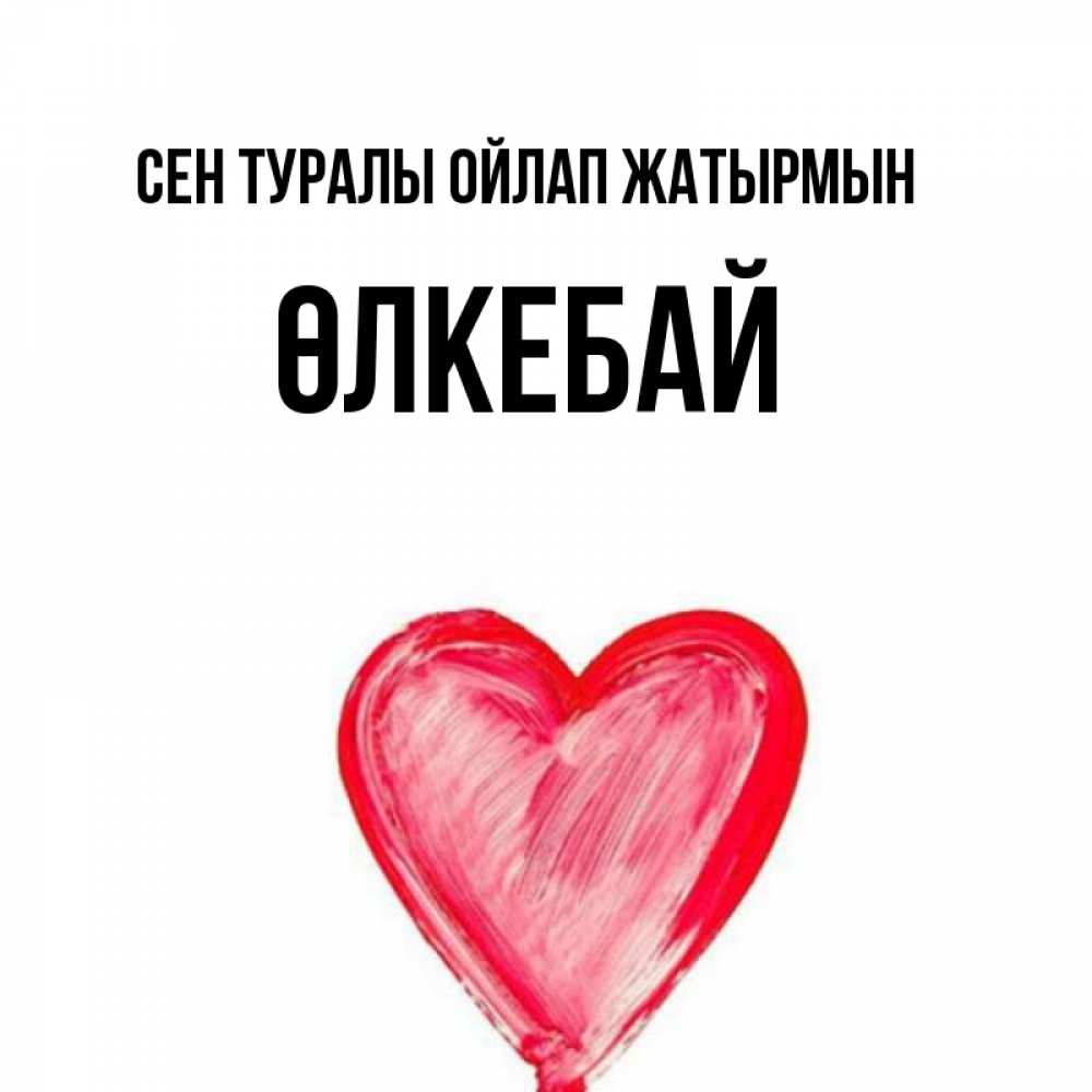 Күн сайын ашық хат с именем, ӨЛКЕБАЙ Сен туралы ойлап жатырмын для влюбленных Онлайн тегін жүктеп алу тілектері бар керемет карта 