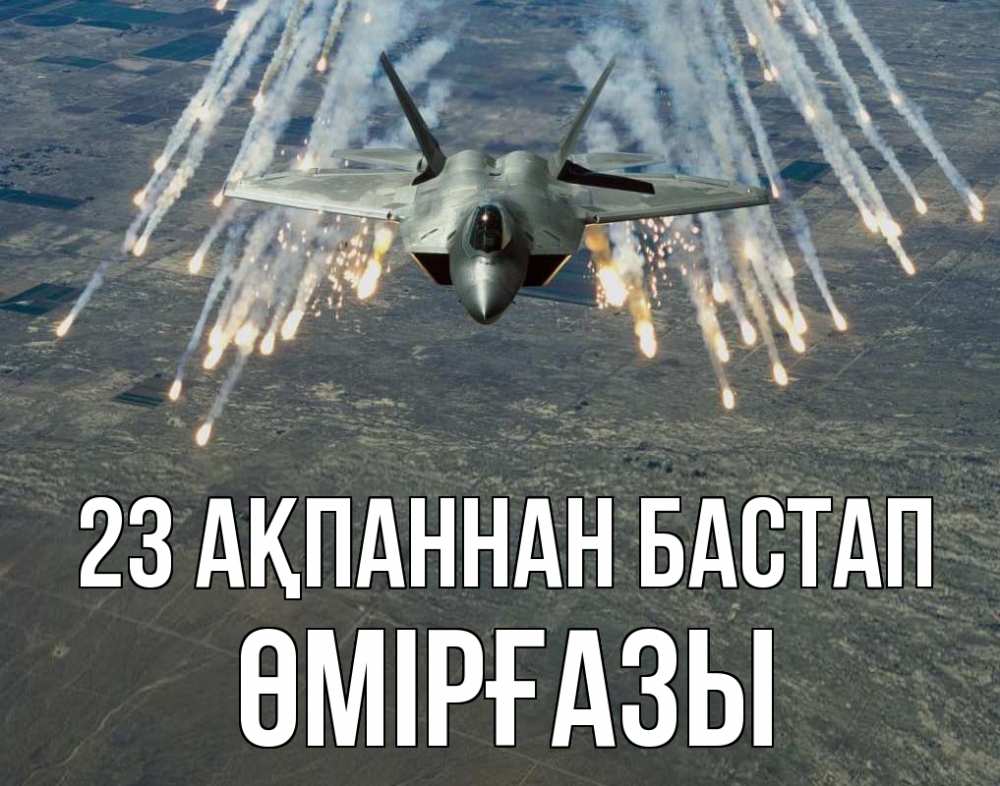 Күн сайын ашық хат с именем, ӨМІРҒАЗЫ 23 ақпаннан бастап 23 февраля Онлайн тегін жүктеп алу тілектері бар керемет карта 