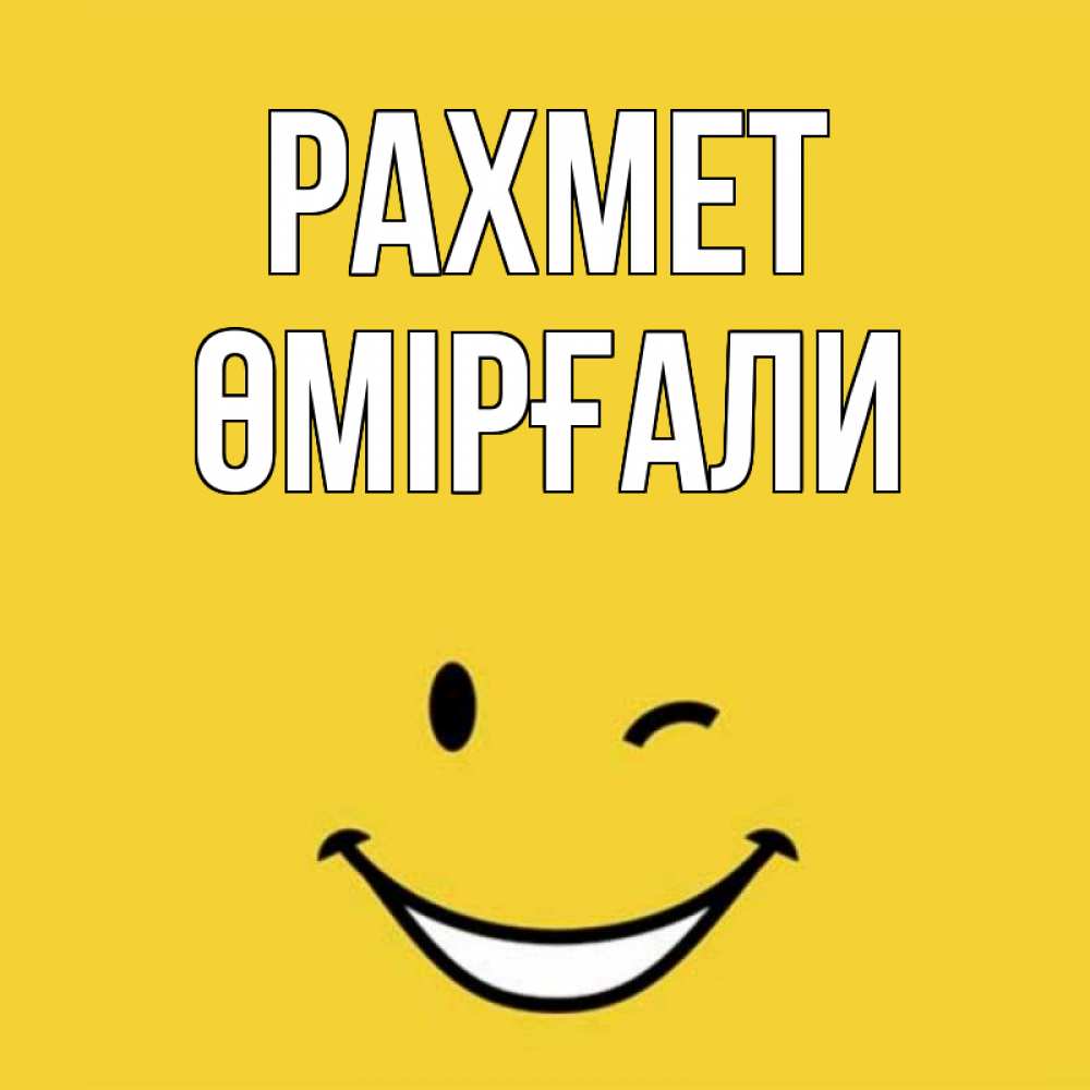 Күн сайын ашық хат с именем, ӨМІРҒАЛИ рахмет благодарю и улыбаюсь Онлайн тегін жүктеп алу тілектері бар керемет карта 