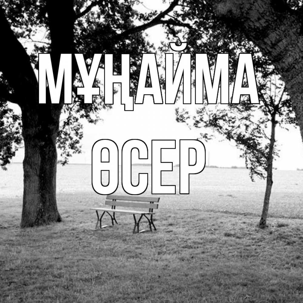 Күн сайын ашық хат с именем, ӨСЕР Мұңайма мощное дерево Онлайн тегін жүктеп алу тілектері бар керемет карта 