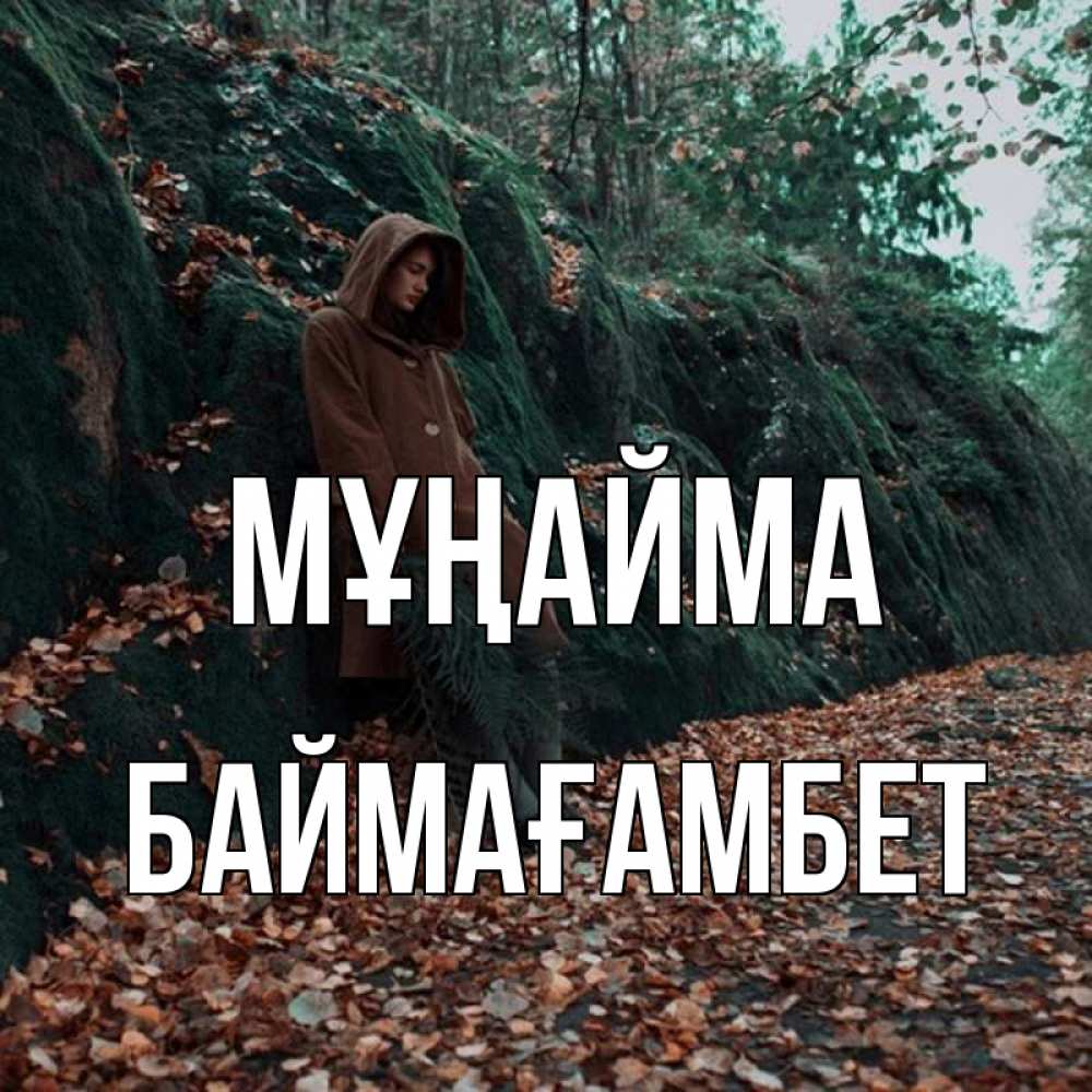Күн сайын ашық хат с именем, Баймағамбет Мұңайма осенний лес Онлайн тегін жүктеп алу тілектері бар керемет карта 