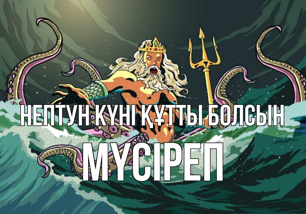 Картинка нептун күні құтты болсын, МҮСІРЕП