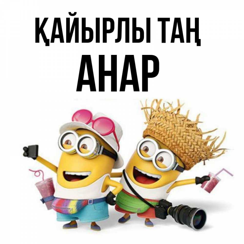Күн сайын ашық хат с именем, АНАР Қайырлы таң карнавал Онлайн тегін жүктеп алу тілектері бар керемет карта 