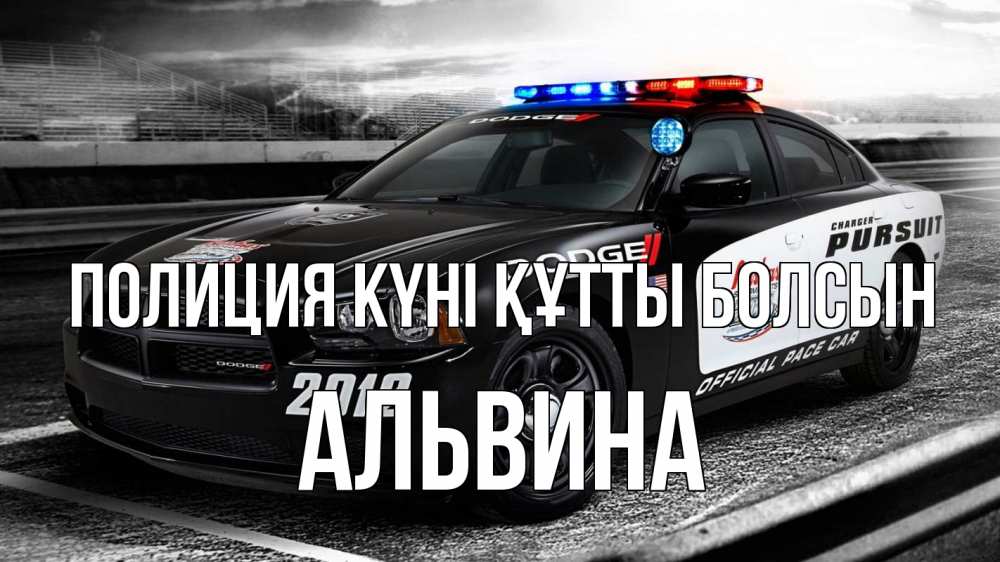 Картинка Полиция күні құтты болсын, Альвина