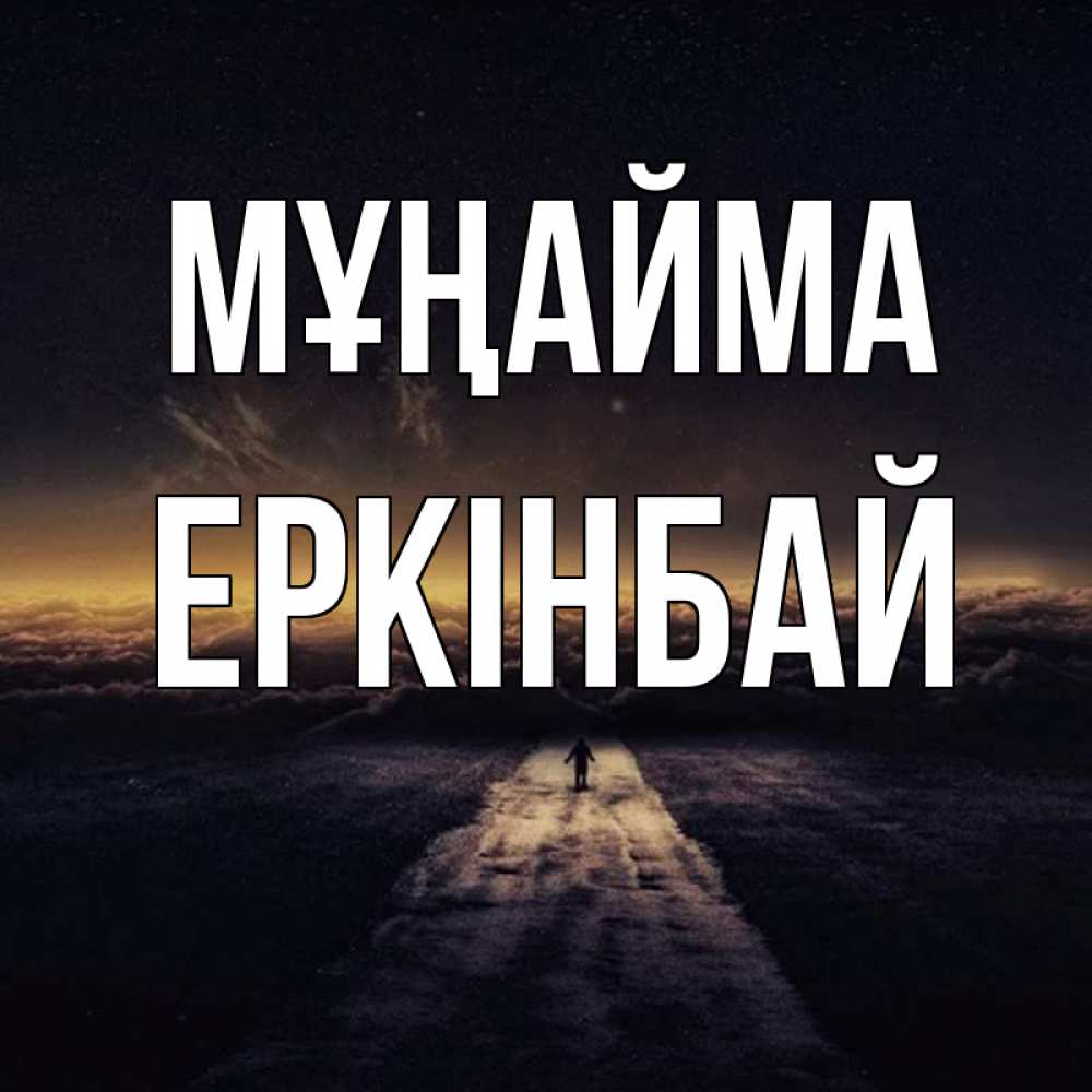 Күн сайын ашық хат с именем, Еркінбай Мұңайма дорога в никуда Онлайн тегін жүктеп алу тілектері бар керемет карта 
