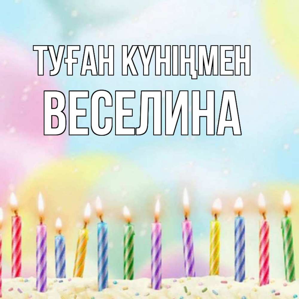 Күн сайын ашық хат с именем, Веселина Туған күніңмен разноцветное Онлайн тегін жүктеп алу тілектері бар керемет карта 