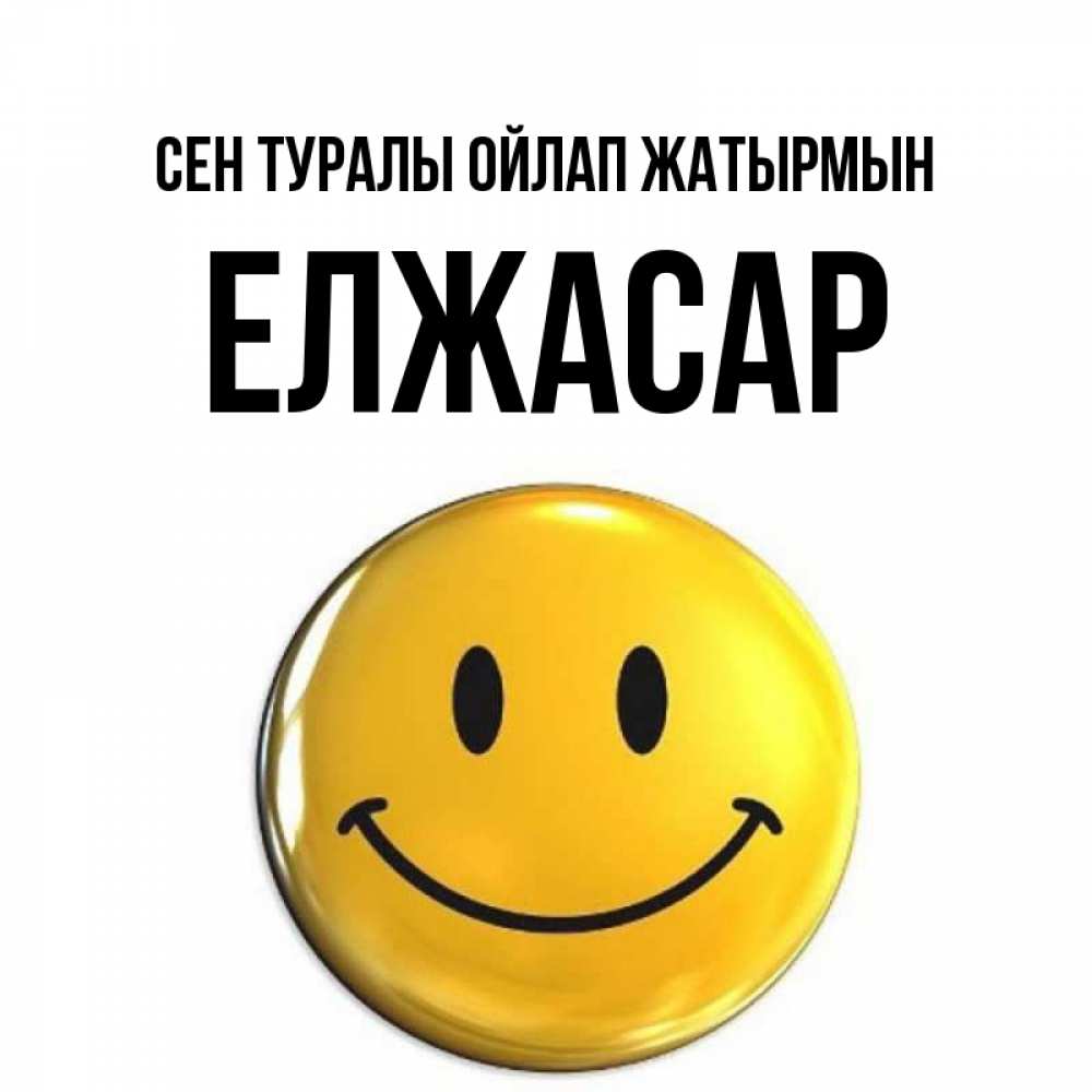 Картинка Сен туралы ойлап жатырмын, Елжасар