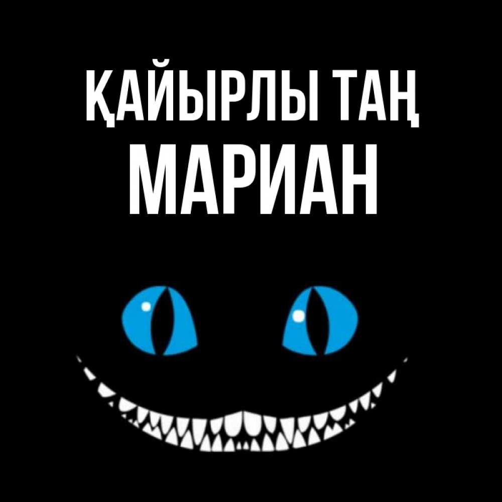 Күн сайын ашық хат с именем, Мариан Қайырлы таң голубые глаза и зубки Онлайн тегін жүктеп алу тілектері бар керемет карта 