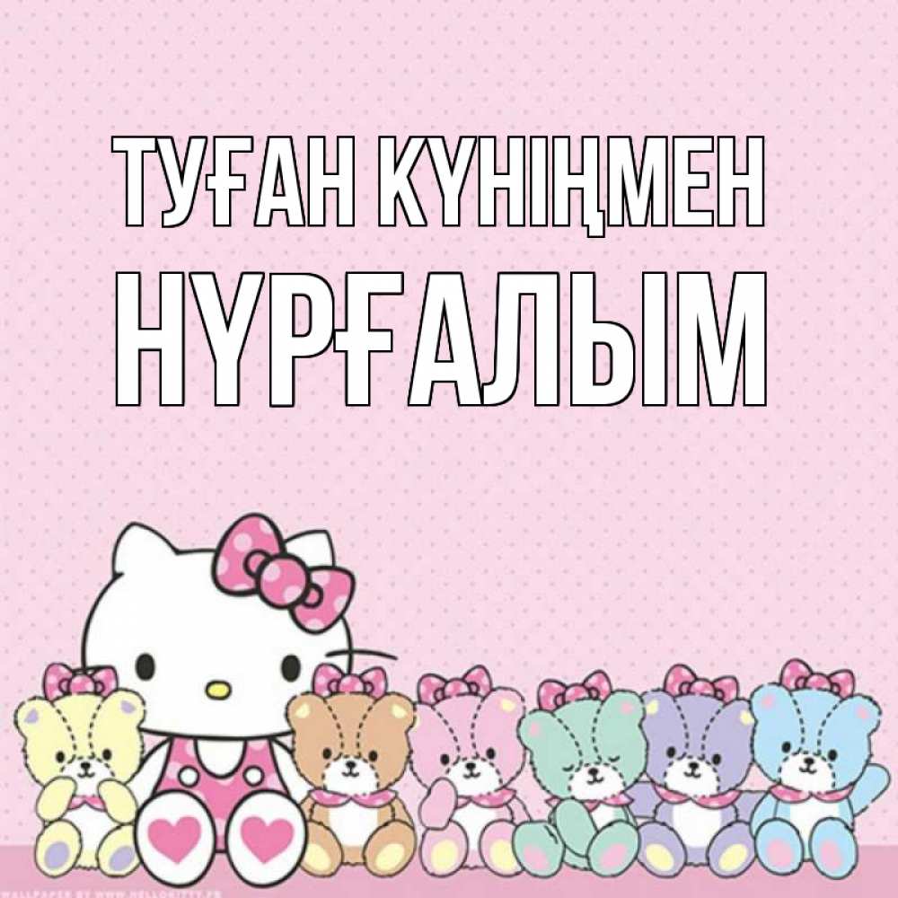 Күн сайын ашық хат с именем, НҮРҒАЛЫМ Туған күніңмен Мишки Онлайн тегін жүктеп алу тілектері бар керемет карта 