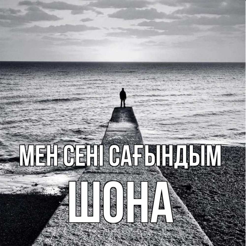 Күн сайын ашық хат с именем, ШОНА Мен сені сағындым скучашки Онлайн тегін жүктеп алу тілектері бар керемет карта 