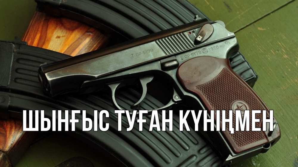 Картинка  с именем , ШЫНҒЫС! ТУҒАН КҮНІҢМЕН!