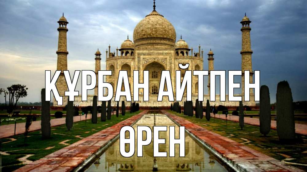 Картинка Құрбан айтпен, ӨРЕН