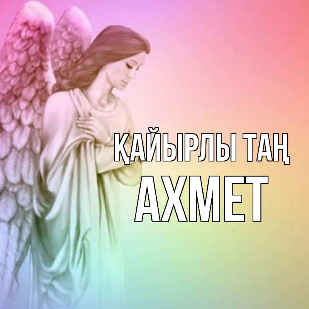 Күн сайын ашық хат с именем, Ахмет Қайырлы таң крылья Онлайн тегін жүктеп алу тілектері бар керемет карта 