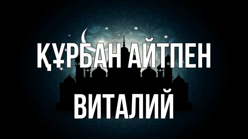 Картинка Құрбан айтпен, Виталий
