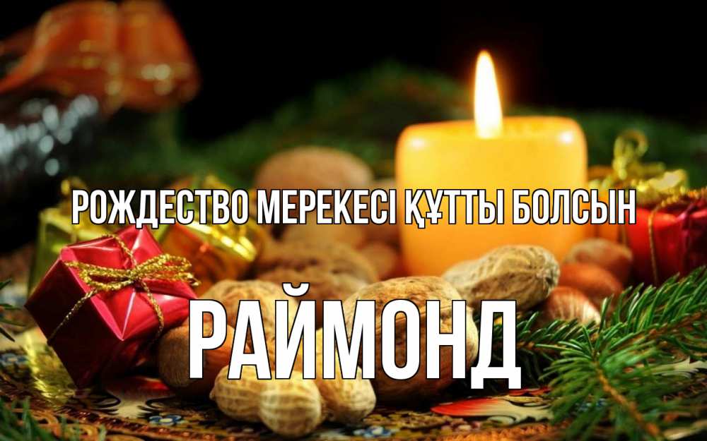 Картинка Рождество мерекесі құтты болсын, Раймонд