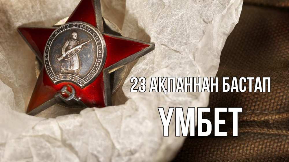 Картинка 23 ақпаннан бастап, ҮМБЕТ