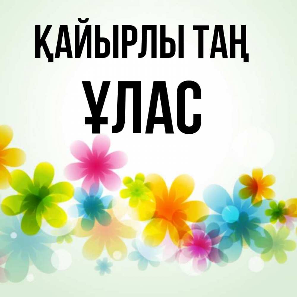 Күн сайын ашық хат с именем, ҰЛАС Қайырлы таң позитивные цветочки Онлайн тегін жүктеп алу тілектері бар керемет карта 
