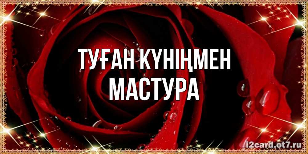 Күн сайын ашық хат с именем, МАСТУРА Туған күніңмен цветок в росе на день рождения Онлайн тегін жүктеп алу тілектері бар керемет карта 