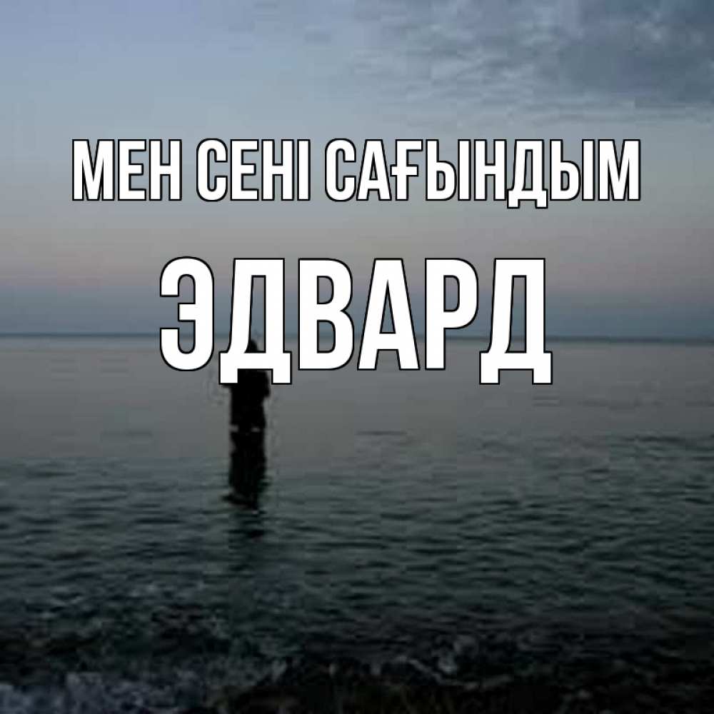 Күн сайын ашық хат с именем, Эдвард Мен сені сағындым скука Онлайн тегін жүктеп алу тілектері бар керемет карта 