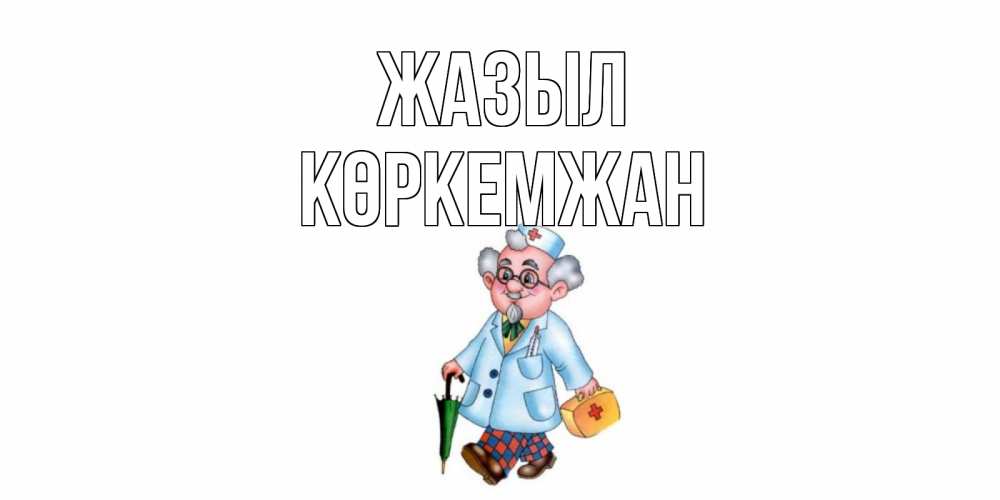 Күн сайын ашық хат с именем, Көркемжан Жазыл не болей Онлайн тегін жүктеп алу тілектері бар керемет карта 