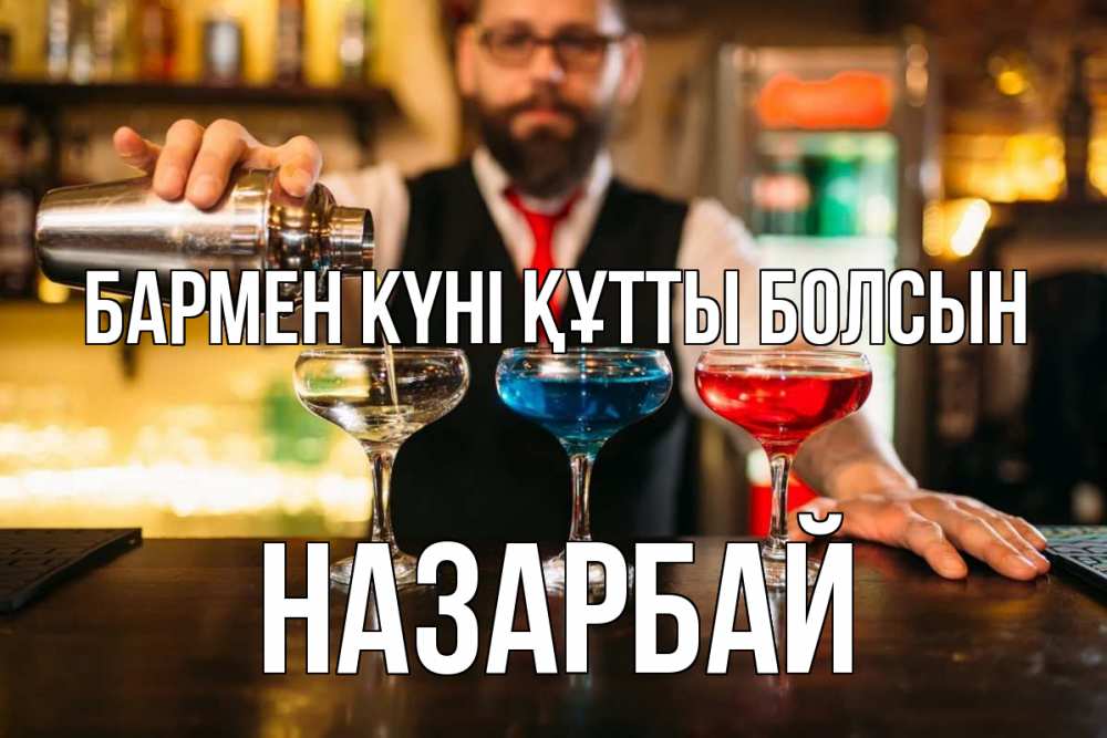 Картинка бармен күні құтты болсын, НАЗАРБАЙ