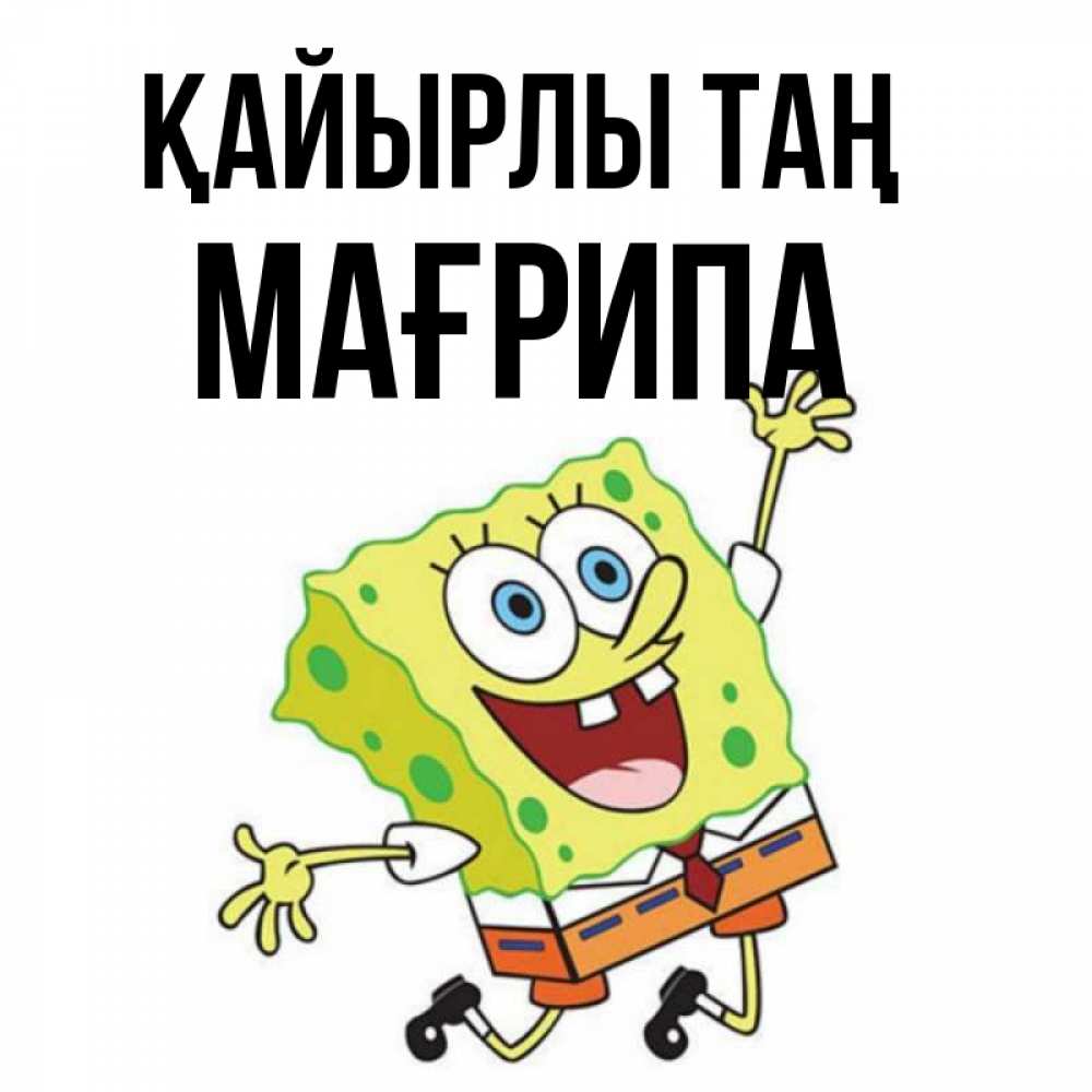 Күн сайын ашық хат с именем, МАҒРИПА Қайырлы таң улыбающийся спанч Боб Онлайн тегін жүктеп алу тілектері бар керемет карта 