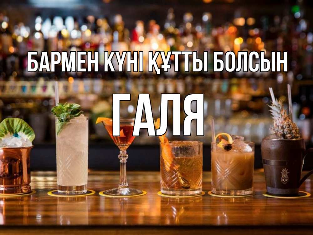 Картинка бармен күні құтты болсын, Галя