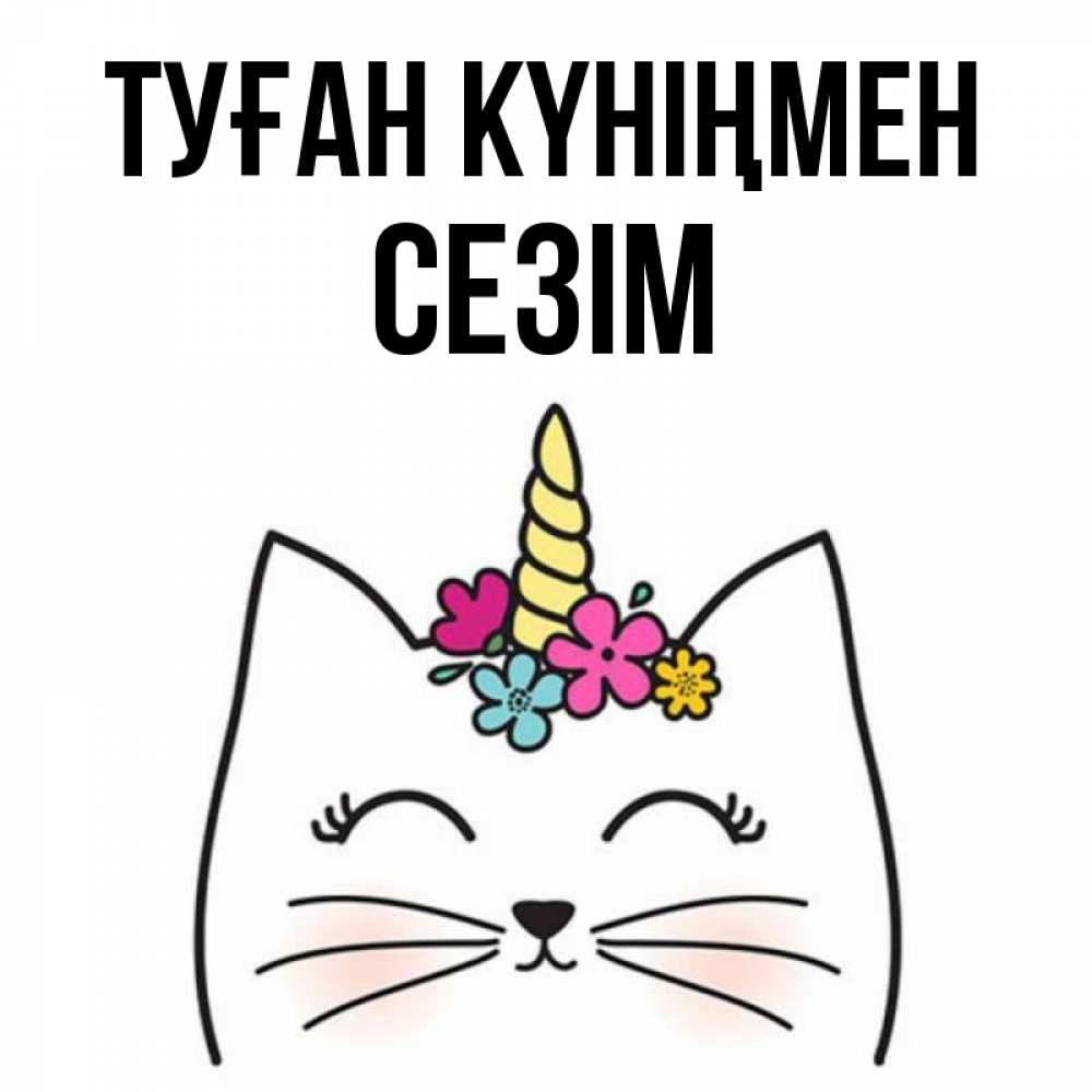 Күн сайын ашық хат с именем, СЕЗІМ Туған күніңмен милый кот с одним рожком Онлайн тегін жүктеп алу тілектері бар керемет карта 
