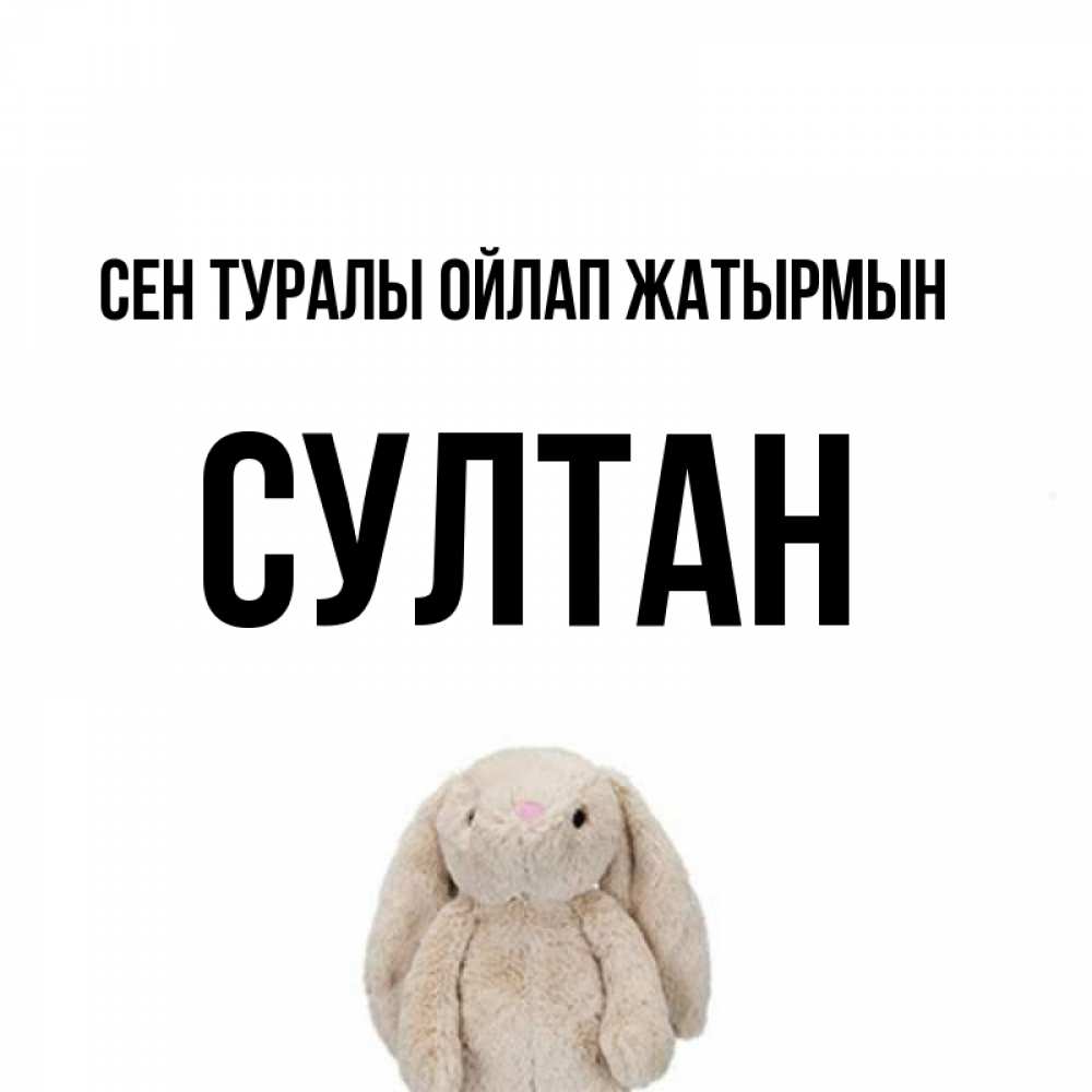Күн сайын ашық хат с именем, Султан Сен туралы ойлап жатырмын открытки с текстами и подписями Онлайн тегін жүктеп алу тілектері бар керемет карта 