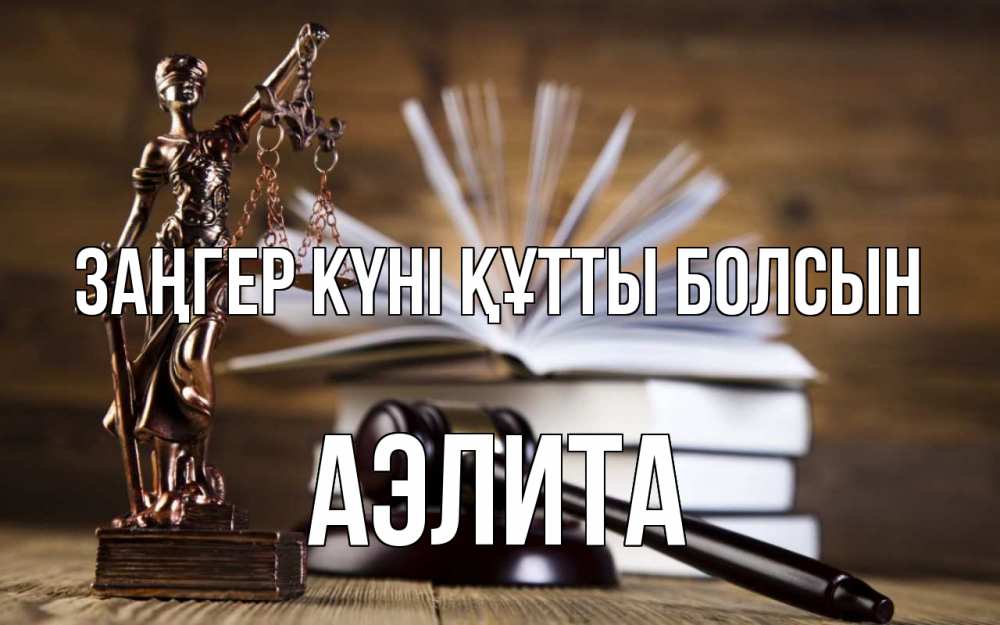 Картинка Заңгер күні құтты болсын, Аэлита