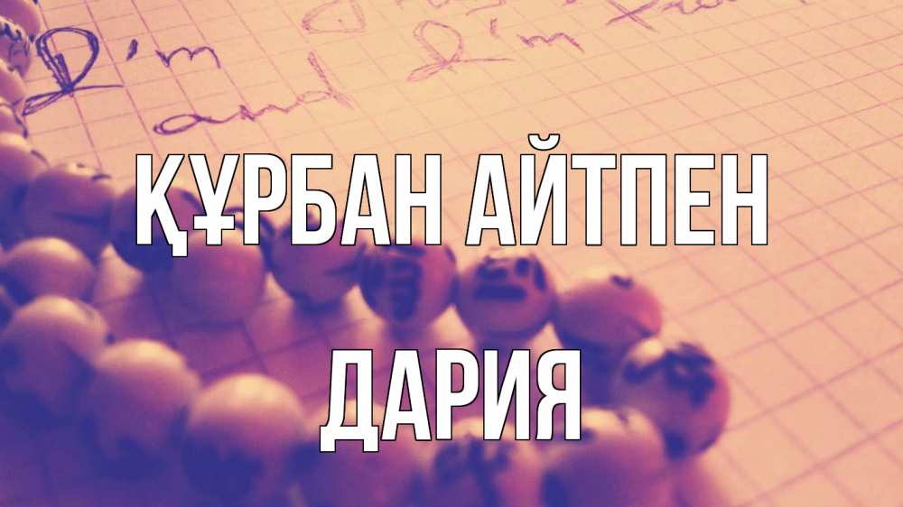 Картинка Құрбан айтпен, ДАРИЯ