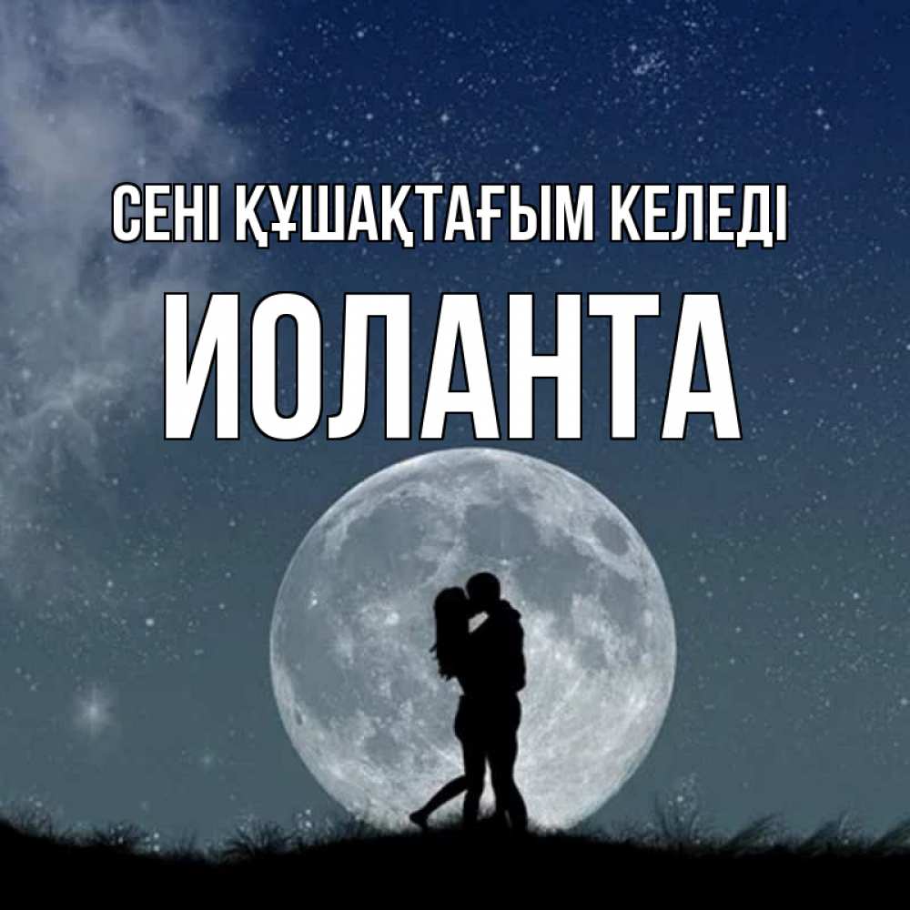 Күн сайын ашық хат с именем, Иоланта сені құшақтағым келеді сладкая парочка Онлайн тегін жүктеп алу тілектері бар керемет карта 