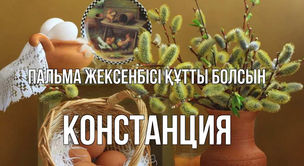 Картинка Пальма жексенбісі құтты болсын, Констанция