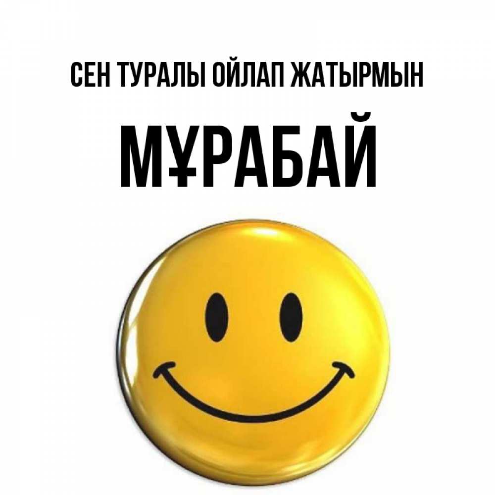 Картинка Сен туралы ойлап жатырмын, МҰРАБАЙ
