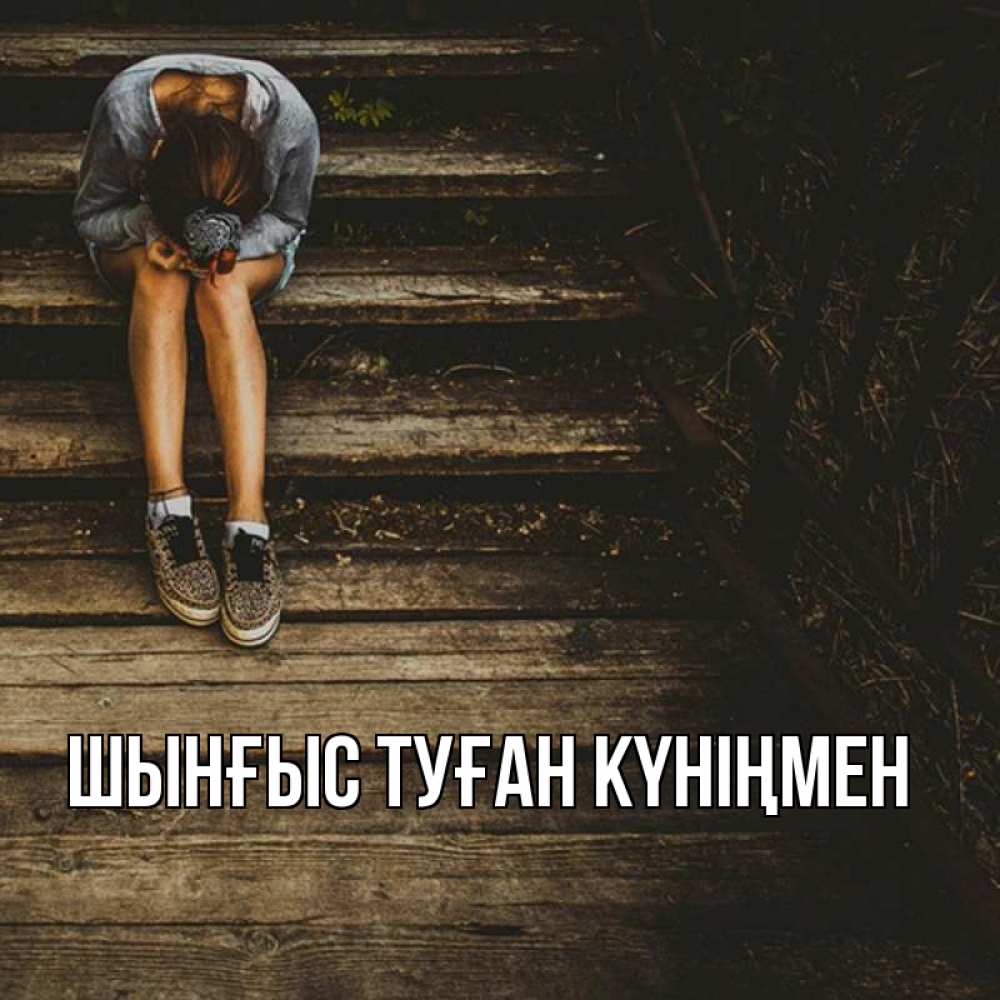 Картинка  с именем , ШЫНҒЫС! ТУҒАН КҮНІҢМЕН!