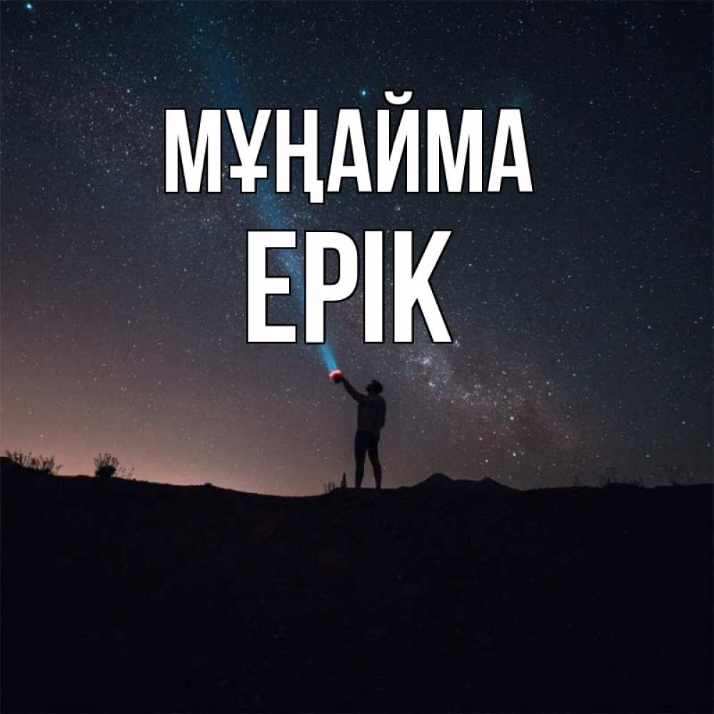 Күн сайын ашық хат с именем, Ерік Мұңайма луч света и млечный путь Онлайн тегін жүктеп алу тілектері бар керемет карта 