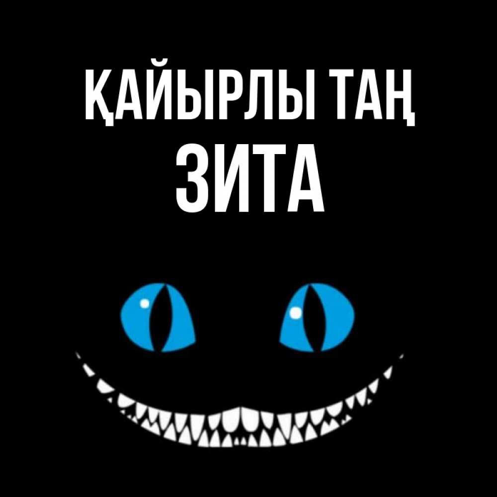 Күн сайын ашық хат с именем, Зита Қайырлы таң голубые глаза и зубки Онлайн тегін жүктеп алу тілектері бар керемет карта 