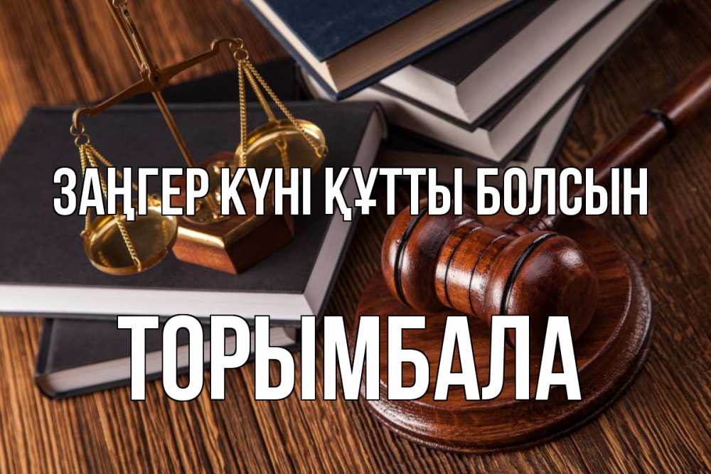 Картинка Заңгер күні құтты болсын, ТОРЫМБАЛА