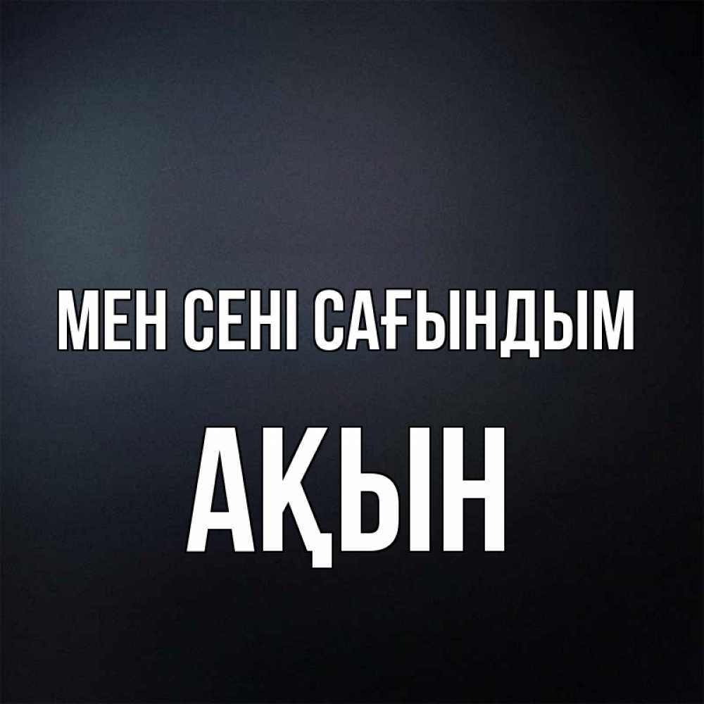 Күн сайын ашық хат с именем, Ақын Мен сені сағындым с подписью Онлайн тегін жүктеп алу тілектері бар керемет карта 