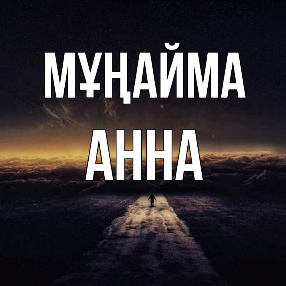Күн сайын ашық хат с именем, Анна Мұңайма дорога в никуда Онлайн тегін жүктеп алу тілектері бар керемет карта 