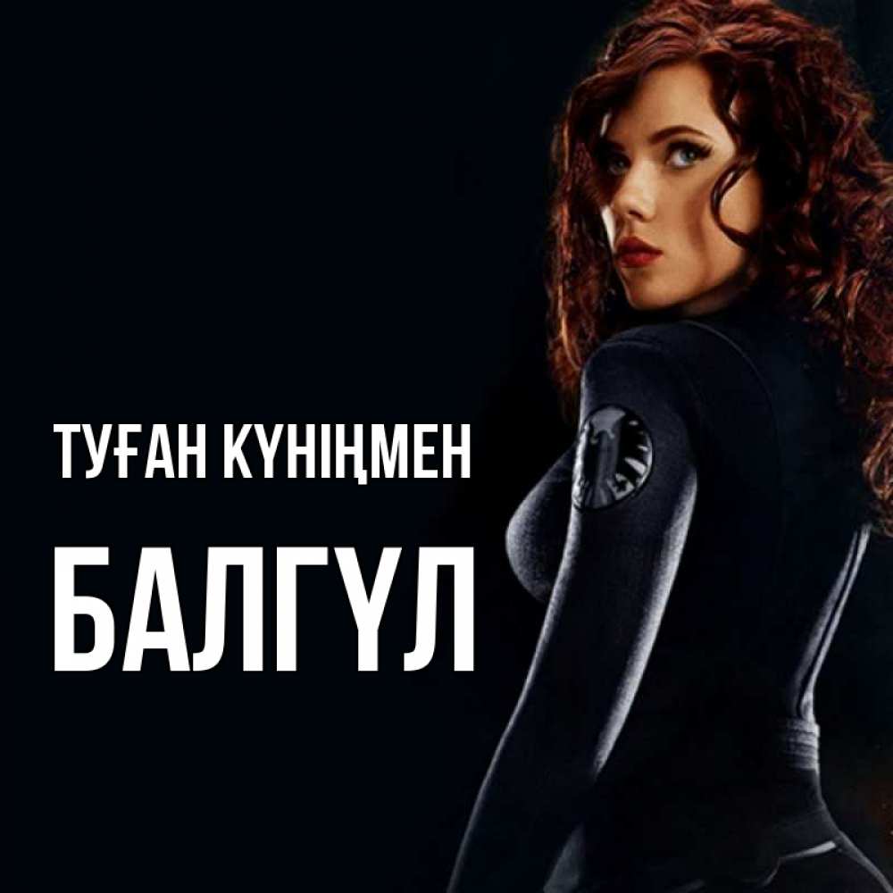 Күн сайын ашық хат с именем, БАЛГҮЛ Туған күніңмен Марвел черная вдова Онлайн тегін жүктеп алу тілектері бар керемет карта 