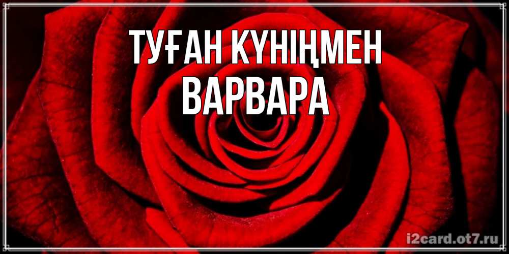 Күн сайын ашық хат с именем, Варвара Туған күніңмен алая роза Онлайн тегін жүктеп алу тілектері бар керемет карта 