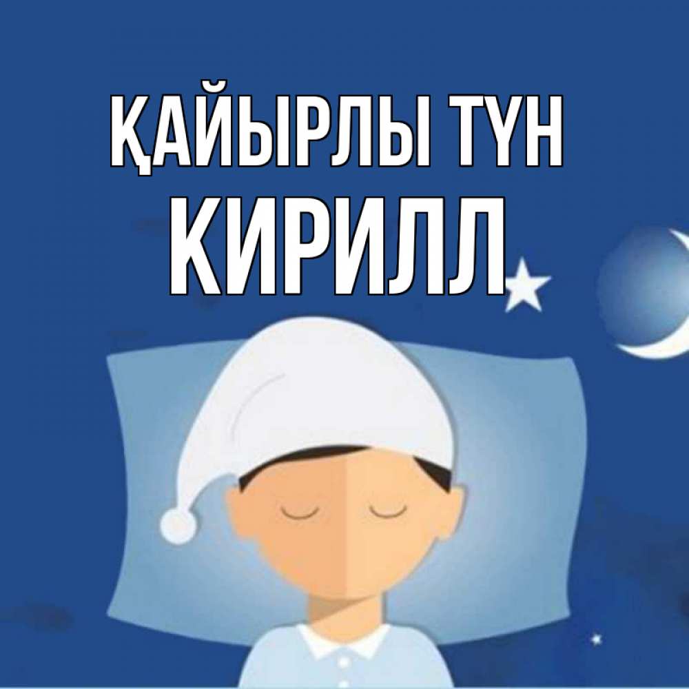 Күн сайын ашық хат с именем, Кирилл Қайырлы түн подушка и шапочка Онлайн тегін жүктеп алу тілектері бар керемет карта 