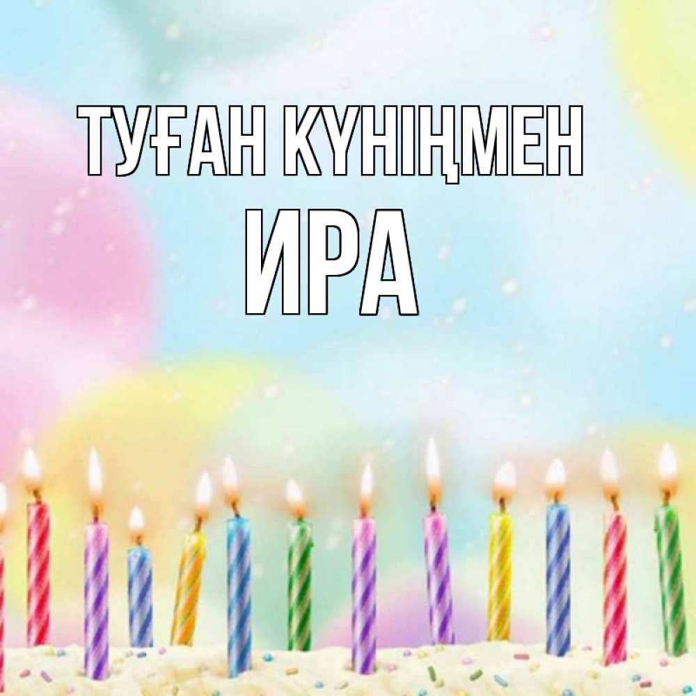 Күн сайын ашық хат с именем, Ира Туған күніңмен разноцветное Онлайн тегін жүктеп алу тілектері бар керемет карта 