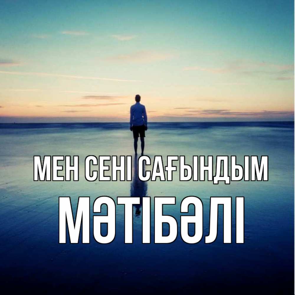 Күн сайын ашық хат с именем, МӘТІБӘЛІ Мен сені сағындым зима Онлайн тегін жүктеп алу тілектері бар керемет карта 